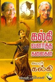 கல்கி எழுதிய கல்கி வளர்த்த கலைகள் - Book Cover