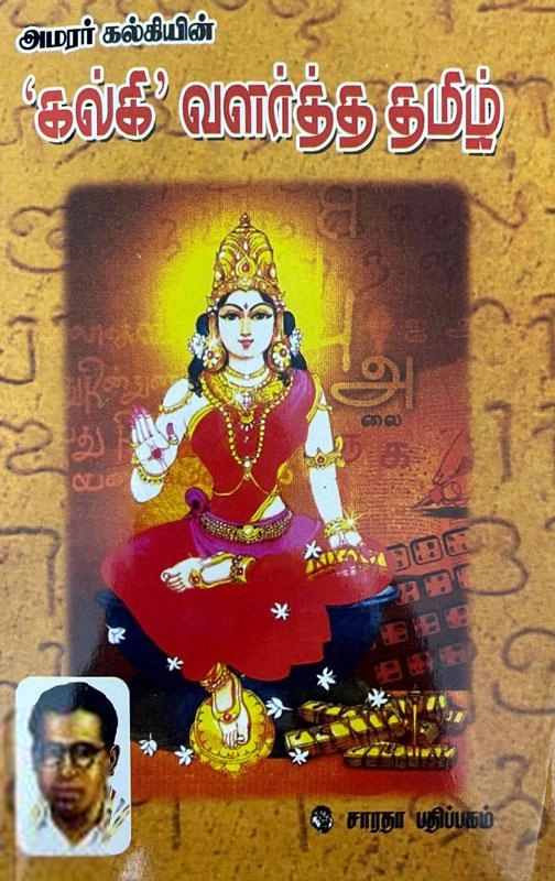 கல்கி எழுதிய கல்கி வளர்த்த தமிழ் - Book Cover