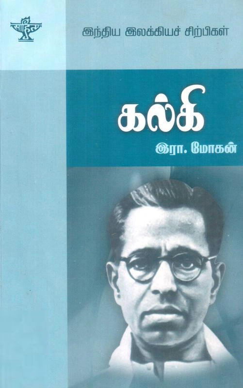 இரா. மோகன் எழுதிய கல்கி - Book Cover