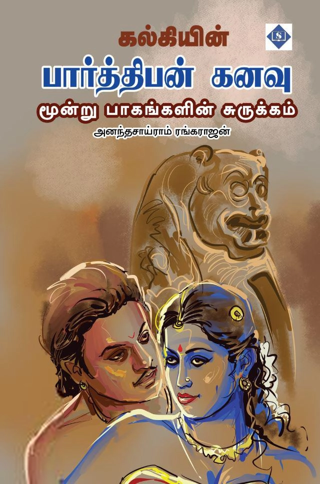 அனந்தசாய்ராம் ரங்கராஜன் எழுதிய கல்கியின் பார்த்திபன் கனவு (மூன்று பாகங்களின் சுருக்கம்) - Book Cover
