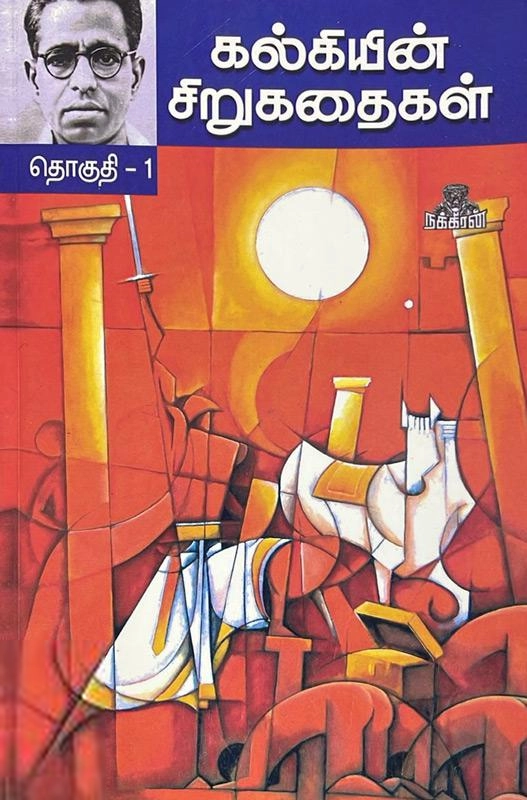 கல்கி எழுதிய கல்கியின் சிறுகதைகள் (தொகுதி 1) - Book Cover