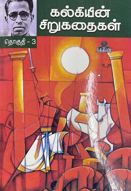 கல்கி எழுதிய கல்கியின் சிறுகதைகள் (தொகுதி 3) - Book Cover