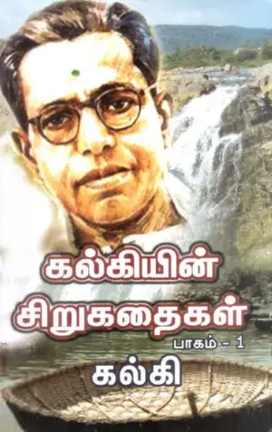 கல்கி எழுதிய கல்கியின் சிறுகதை தொகுப்பு (பாகம் -1-2) - Book Cover