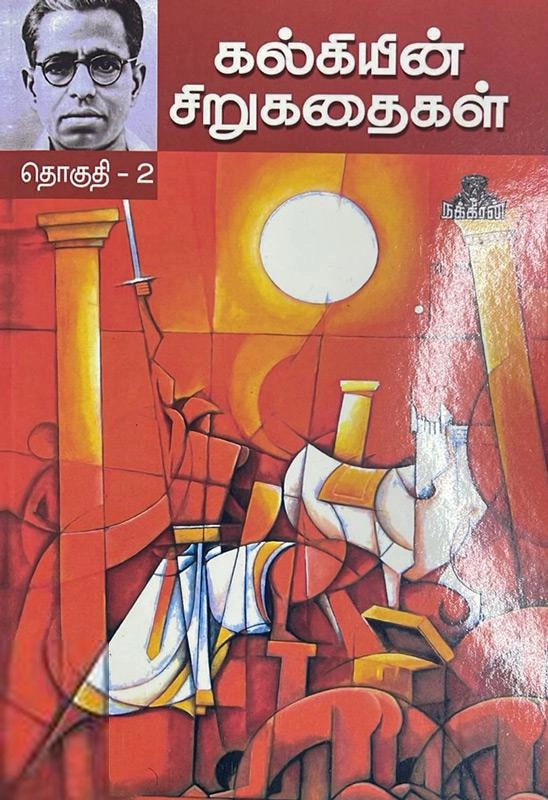 கல்கி எழுதிய கல்கியின் சிறுகதைகள் (தொகுதி 2) - Book Cover