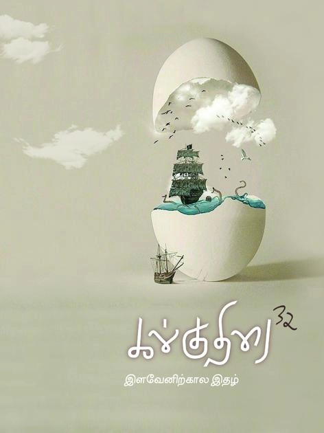 கோணங்கி எழுதிய கல்குதிரை (32) - Book Cover