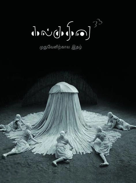 கோணங்கி எழுதிய கல்குதிரை (33) - Book Cover