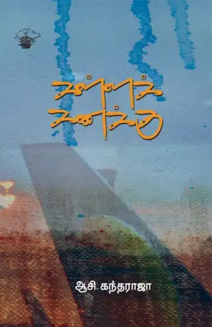 ஆசி. கந்தராஜா எழுதிய கள்ளக் கணக்கு - Book Cover