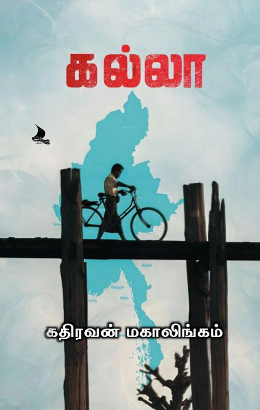 கதிரவன் மகாலிங்கம் எழுதிய கல்லா - Book Cover