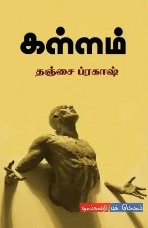 தஞ்சை பிரகாஷ் எழுதிய கள்ளம் - Book Cover