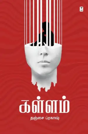 தஞ்சை பிரகாஷ் எழுதிய கள்ளம் (எழுத்து பிரசுரம்) - Book Cover