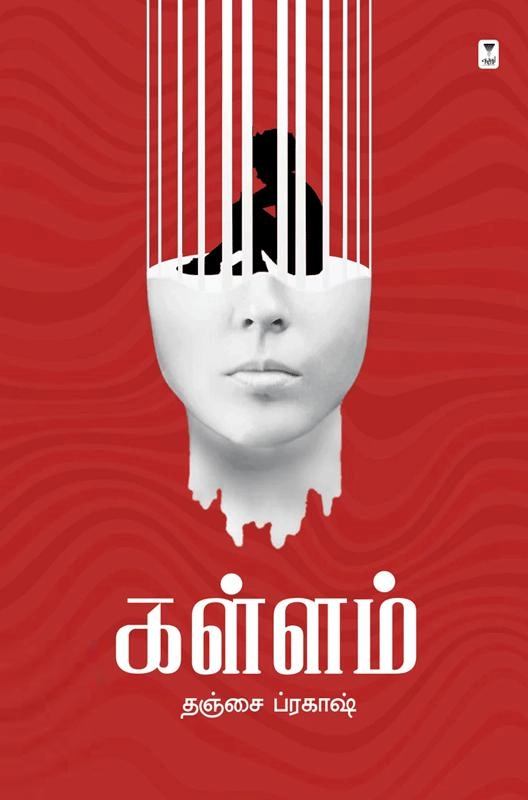 தஞ்சை பிரகாஷ் எழுதிய கள்ளம் (எழுத்து பிரசுரம்) - Book Cover