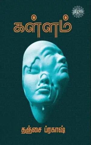 தஞ்சை ப்ரகாஷ் எழுதிய கள்ளம் (ரிதம் புக்ஸ்) - Book Cover