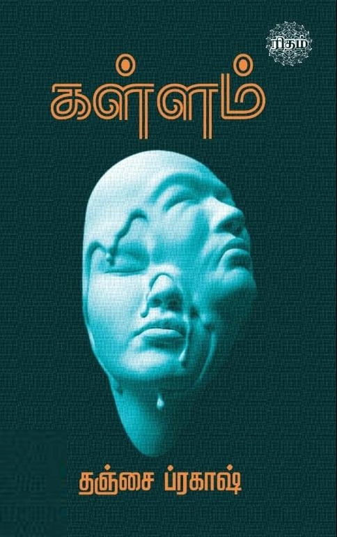 தஞ்சை ப்ரகாஷ் எழுதிய கள்ளம் (ரிதம் புக்ஸ்) - Book Cover