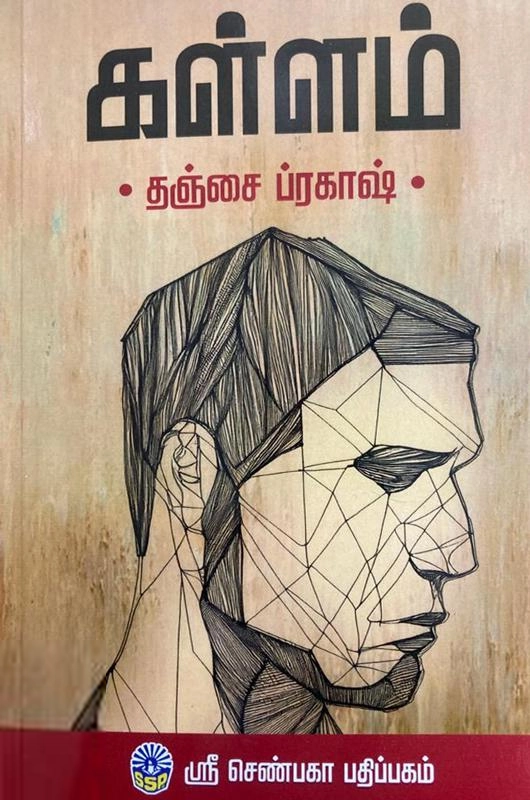 தஞ்சை ப்ரகாஷ் எழுதிய கள்ளம் (ஸ்ரீ செண்பகா பதிப்பகம்) - Book Cover