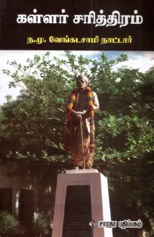 ந. மு. வேங்கடசாமி நாட்டார் எழுதிய கள்ளர் சரித்திரம் - Book Cover