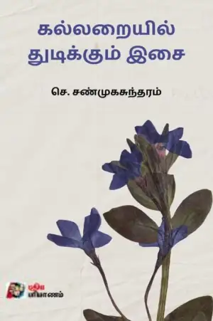 செ. சண்முகசுந்தரம் எழுதிய கல்லறையில் துடிக்கும் இசை - Book Cover