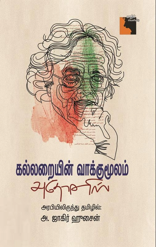 அதோனிஸ் எழுதிய கல்லறையின் வாக்குமூலம் - Book Cover