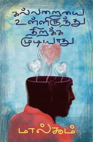 மால்கம் எழுதிய கல்லறையை உள்ளிருந்து திறக்க முடியாது - Book Cover