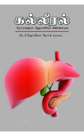 எஸ். தொரியா ரோச் எழுதிய கல்லீரல் நோய்களும் ஹோமியோ சிகிச்சையும் - Book Cover