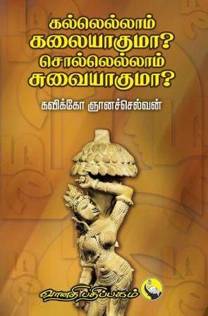 கவிக்கோ ஞானச்செல்வன் எழுதிய கல்லெல்லாம் கலையாகுமா? - Book Cover
