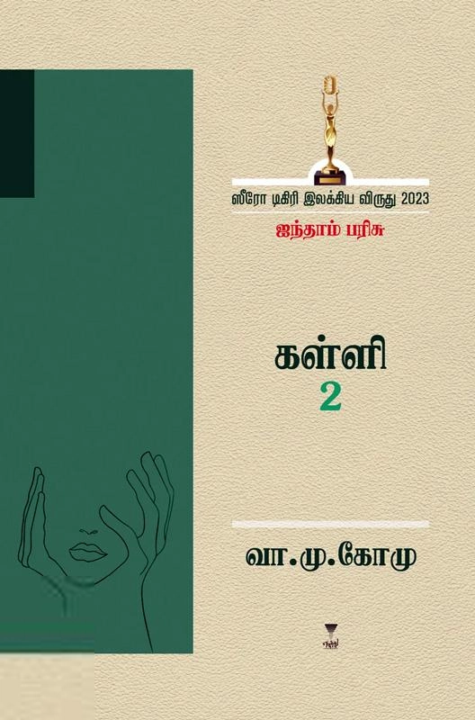 வா. மு. கோமு எழுதிய கள்ளி 2 - Book Cover
