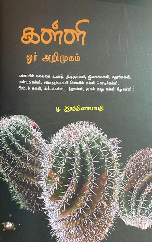பூ. இரத்தினசபாபதி எழுதிய கள்ளி ஓர் அறிமுகம் - Book Cover
