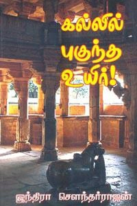இந்திரா சௌந்தர்ராஜன் எழுதிய கல்லில் புகுந்த உயிர் - Book Cover