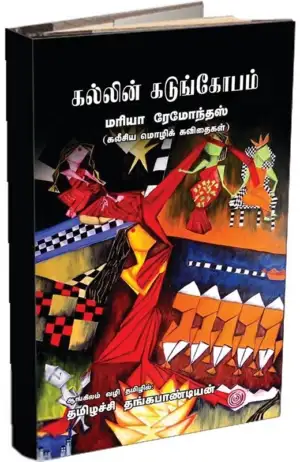 மரியா ரேமோந்தஸ் எழுதிய கல்லின் கடுங்கோபம் - Book Cover