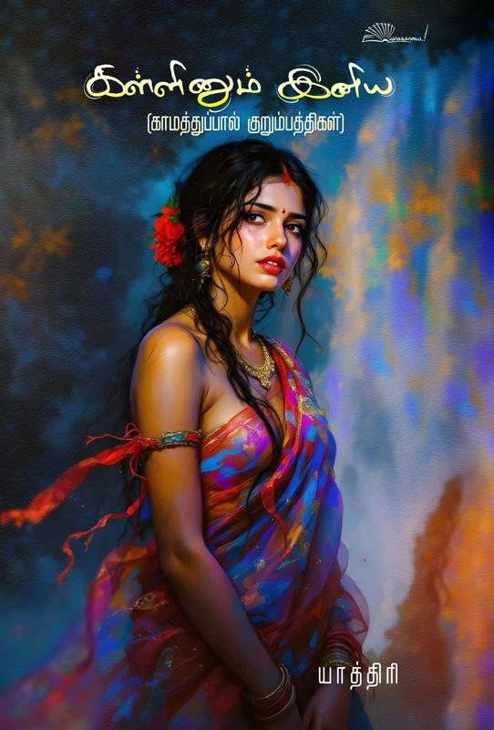 யாத்திரி எழுதிய கள்ளினும் இனிய - Book Cover