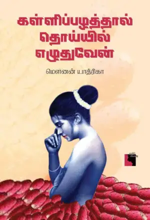மௌனன் யாத்ரிகா எழுதிய கள்ளிப்பழத்தால் தொய்யில் எழுதுவேன் - Book Cover