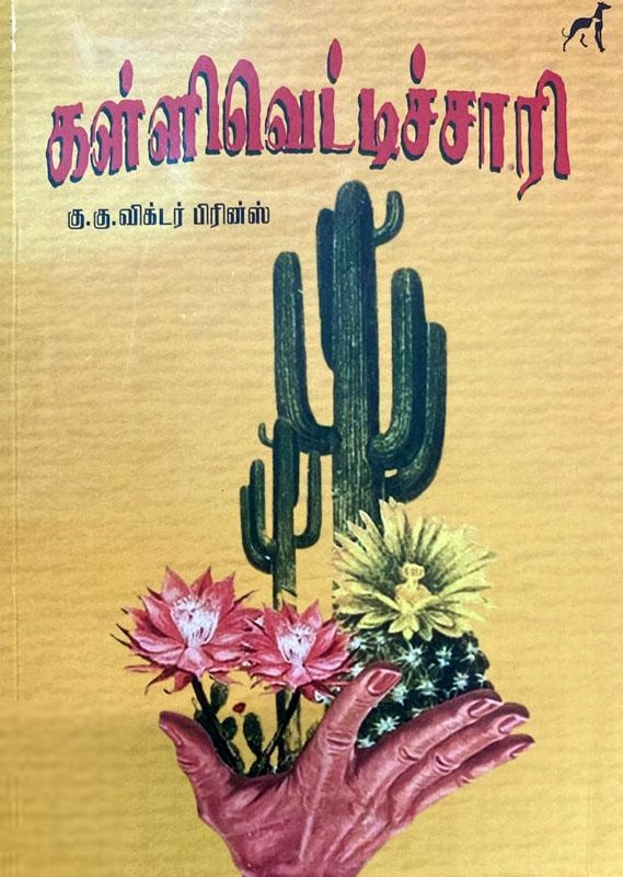 கு .கு . விக்டர் பிரின்ஸ் எழுதிய கள்ளிவெட்டிச்சாரி - Book Cover