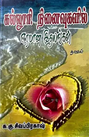 க.கு. சிவப்பிரகாஷ் எழுதிய கல்லூரி நினைவுகளில் ஈரமான இதயங்கள் - Book Cover