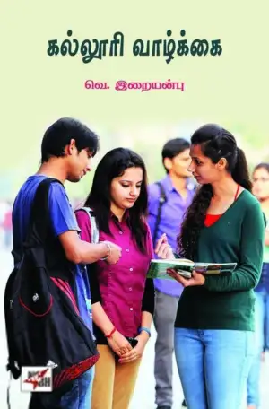 வெ. இறையன்பு எழுதிய கல்லூரி வாழ்க்கை - Book Cover