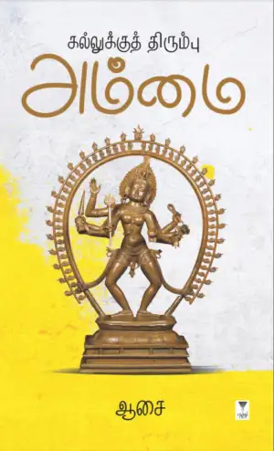 ஆசை எழுதிய கல்லுக்குத் திரும்பு அம்மை - Book Cover