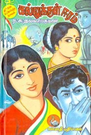 ர.சு. நல்லபெருமாள் எழுதிய கல்லுக்குள் ஈரம் (தேசிய நீரோட்ட நாவல்) - Book Cover