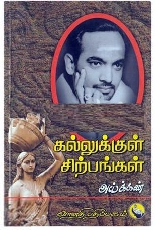aikkan எழுதிய கல்லுக்குள் சிற்பங்கள் - Book Cover