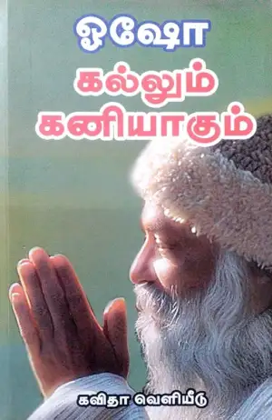 ஓஷோ எழுதிய கல்லும் கனியாகும் - Book Cover