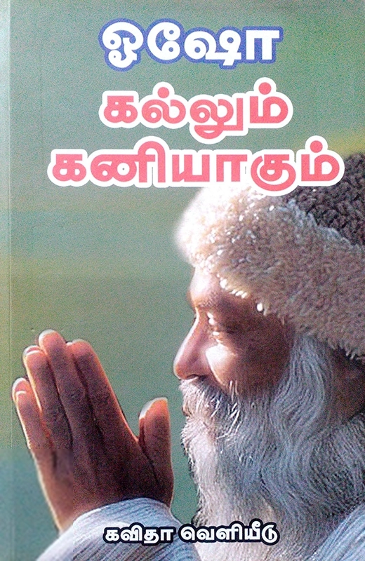 ஓஷோ எழுதிய கல்லும் கனியாகும் - Book Cover