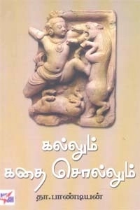 தா. பாண்டியன் எழுதிய கல்லும் கதை சொல்லும் - Book Cover