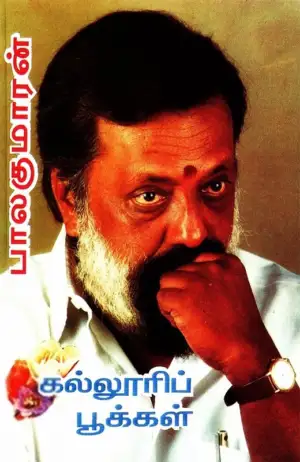 பாலகுமாரன் எழுதிய கல்லூரிக் பூக்கள் - Book Cover
