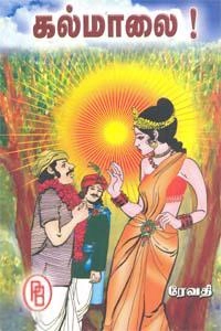 ரேவதி எழுதிய கல்மாலை - Book Cover