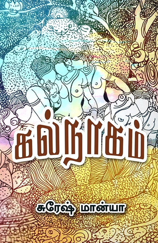 சுரேஷ் மான்யா எழுதிய கல்நாகம் - Book Cover