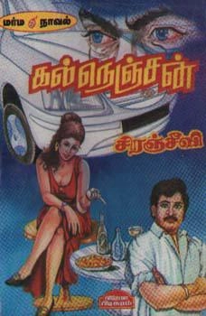 சிரஞ்சீவி எழுதிய கல்நெஞ்சன் - Book Cover