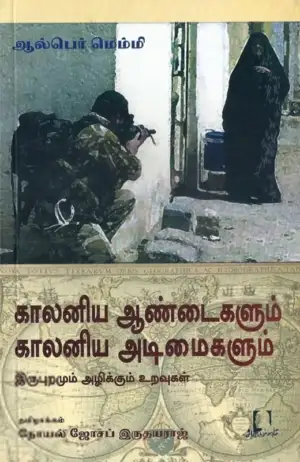 ஆல்பர்ட் மெம்மி எழுதிய காலனிய ஆண்டைகளும் காலனிய அடிமைகளும் - Book Cover