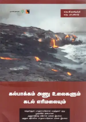 பூவுலகின் நண்பர்கள் எழுதிய கல்பாக்கம் - Book Cover