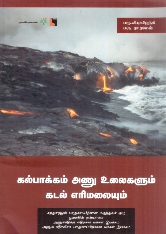 பூவுலகின் நண்பர்கள் எழுதிய கல்பாக்கம் - Book Cover