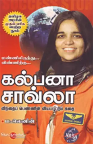 ம. லெனின் எழுதிய கல்பனா சாவ்லா - Book Cover