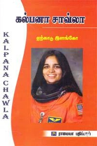 ஏற்காடு இளங்கோ எழுதிய கல்பனா சாவ்லா (ராமையா பதிப்பகம்) - Book Cover