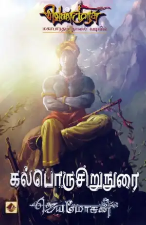 ஜெயமோகன் எழுதிய கல்பொருசிறுநுரை (வெண்முரசு 25) - Book Cover