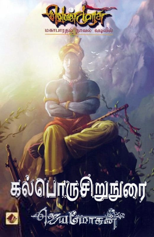 ஜெயமோகன் எழுதிய கல்பொருசிறுநுரை (வெண்முரசு 25) - Book Cover